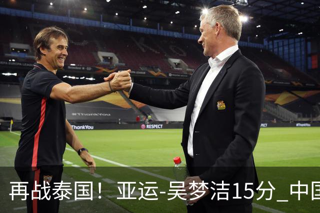 再战泰国！亚运-吴梦洁15分 中国女排3-0越南晋级四强