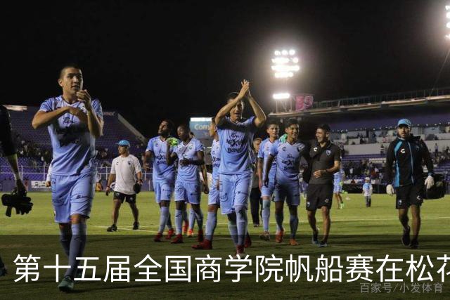 第十五届全国商学院帆船赛在松花江开赛