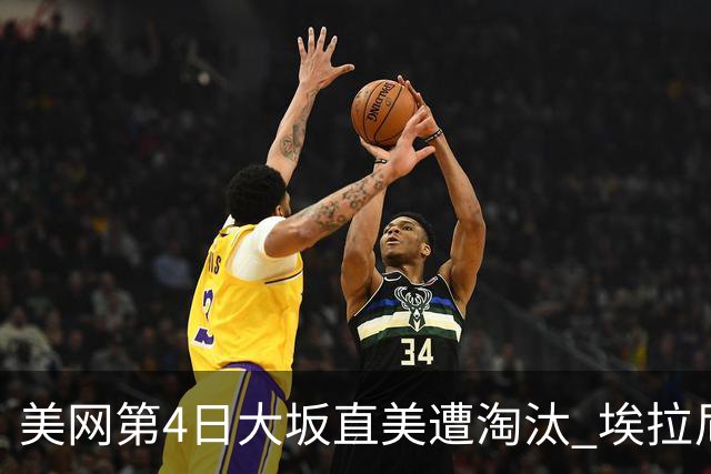 美网第4日大坂直美遭淘汰 埃拉尼重返女单32强